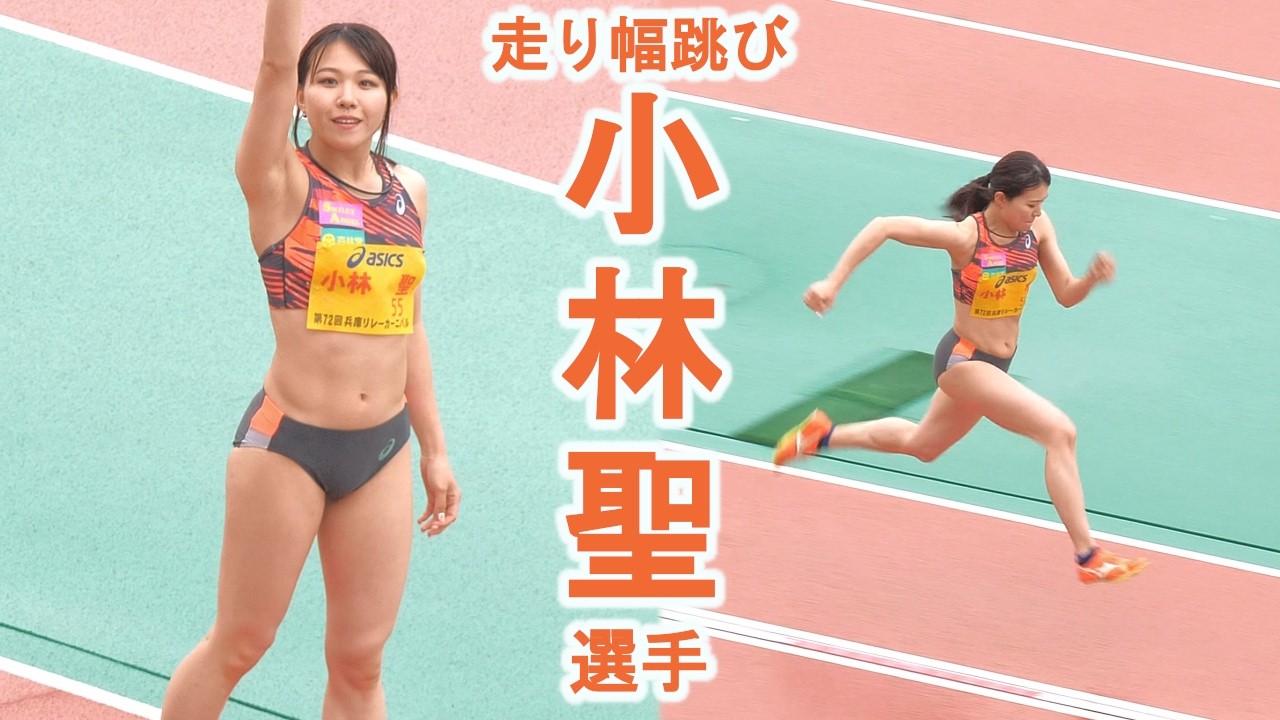 小林聖選手選手 笑顔の天使！競技への真摯な姿勢！ vol.3 Akira Kobayashi Long Jump Women's