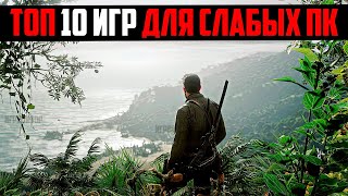 🥳 ТОП 10  КРУТЫХ ИГР ДЛЯ СЛАБЫХ ПК / ИГРЫ ДЛЯ СЛАБЫХ НОУТБУКОВ (4/6 озу и 2гб видеокарта)