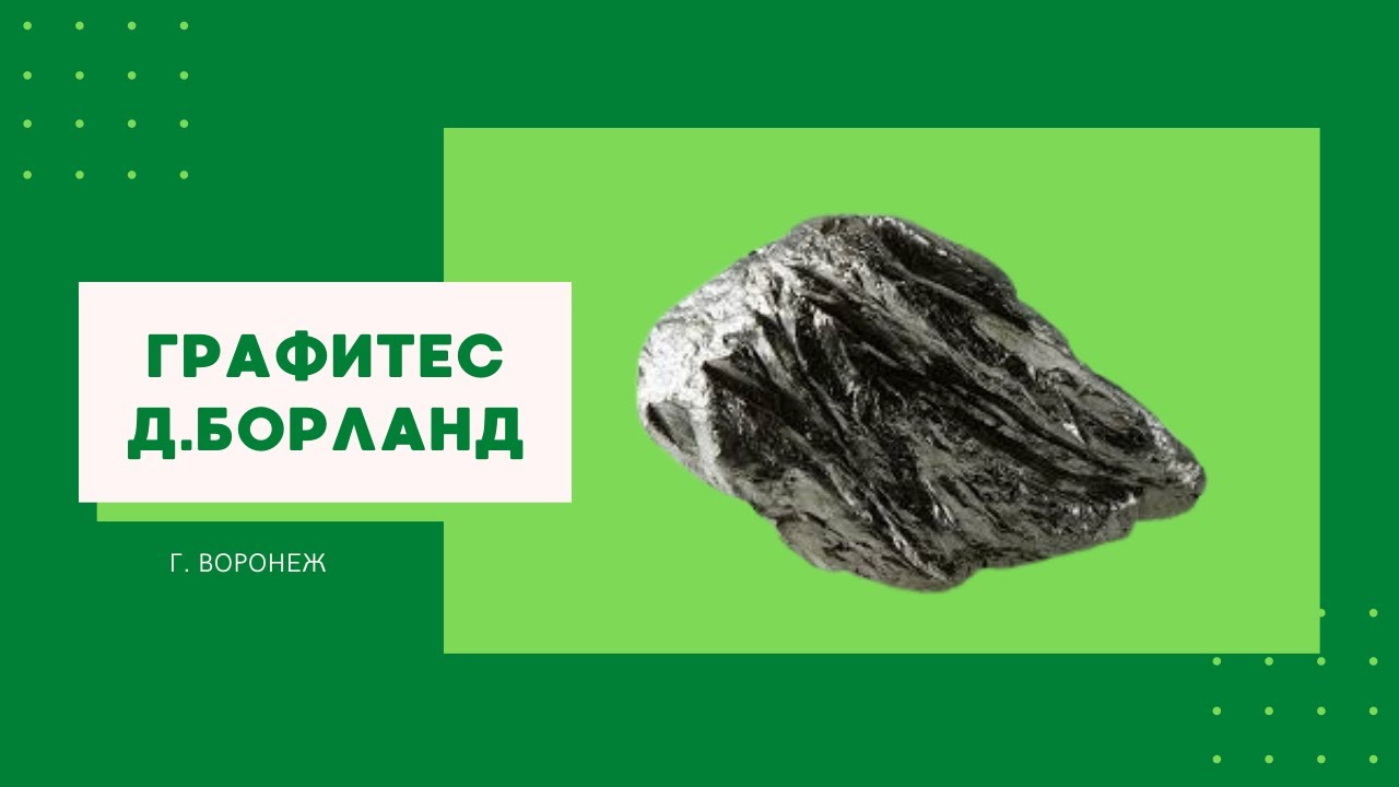 Графитес Д. Борланд