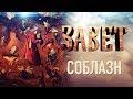 ЗАВЕТ. СОБЛАЗН