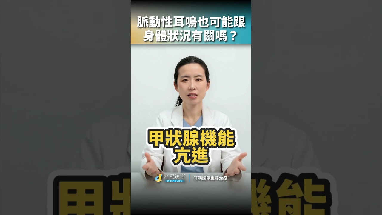 👂脈動性耳鳴,不一定只是耳朵或血管的問題!#脈動性耳鳴 #耳鳴 #耳朵聽到心跳 #耳鳴原因 #血流聲 #甲狀腺機能亢進 #貧血 #懷孕耳鳴 #耳鳴檢查 #耳鳴門診 #李冠瑩醫師 #名冠診所 縮圖
