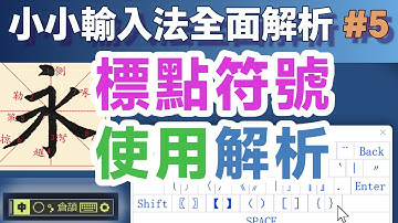 Yong05｜小小輸入法標點符號使用全面解析