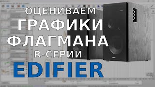 Как выглядят графики крутого Эдифаера в реальной комнате. Edifier R2850db