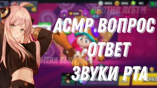 Асмр Бравл Старс| Вопрос Ответ |Звуки Рта Тктк