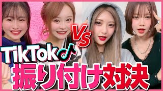 【TikTok】人気TikToke同士の振り付け対決が白熱しすぎた🔥絶対バズるやつでき上がったからみんな踊ってーー❤️【対決】