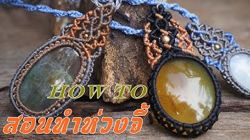 How to make a loop knot macrame pendant-Advance Tutorial-Making pendant-Waxed thread-สอนถักห่วงจี้