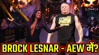 Brock Lesnar Joined AEW? Brock Lesnar leave WWE?