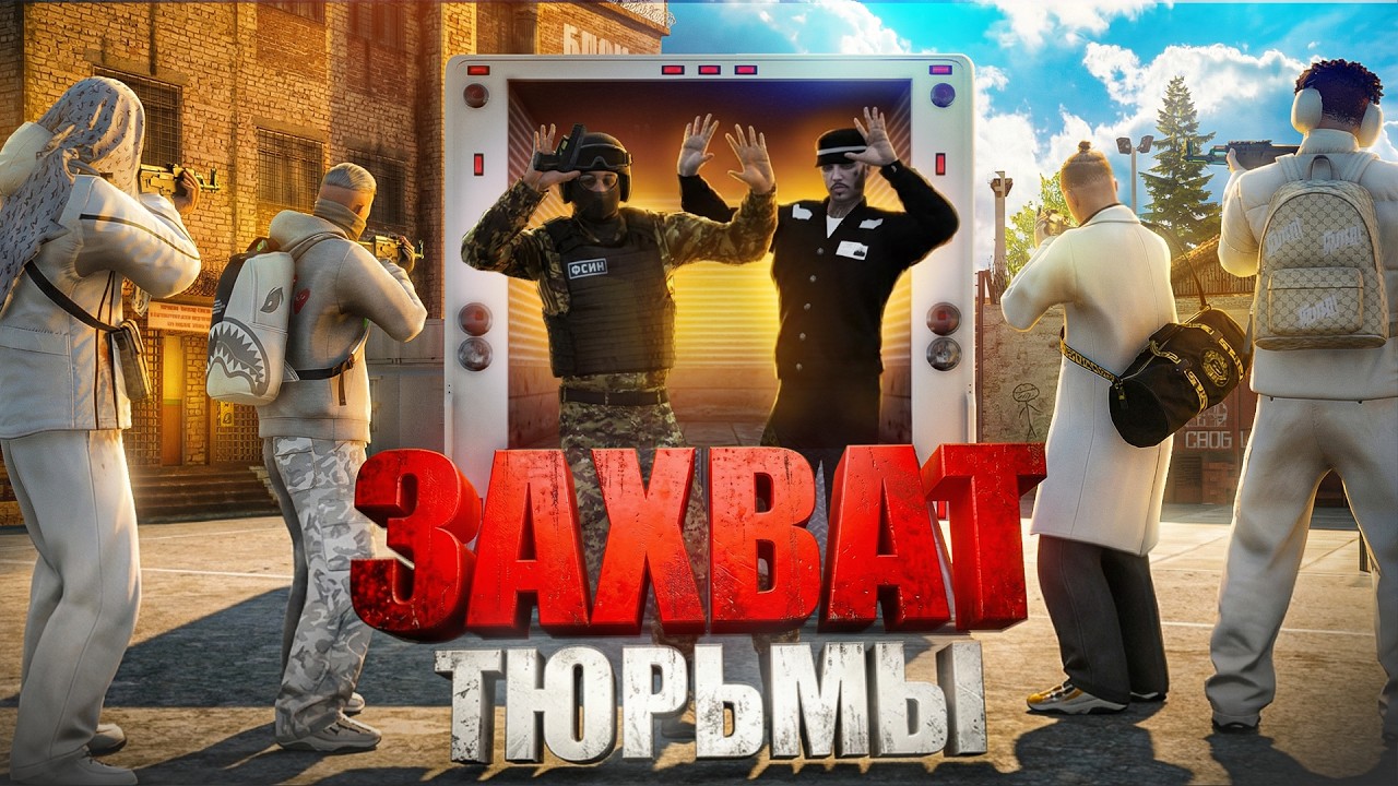 ВОССТАЛ из МОГИЛЫ: ШТУРМ ТЮРЬМЫ в ГТА 5 РП | (RMRP Тверской)