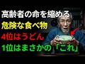 【知らないと危険】健康のつもりが逆効果…命を縮める食べ物5選｜4位はそうめん｜1位は〇〇 | 高齢者の健康