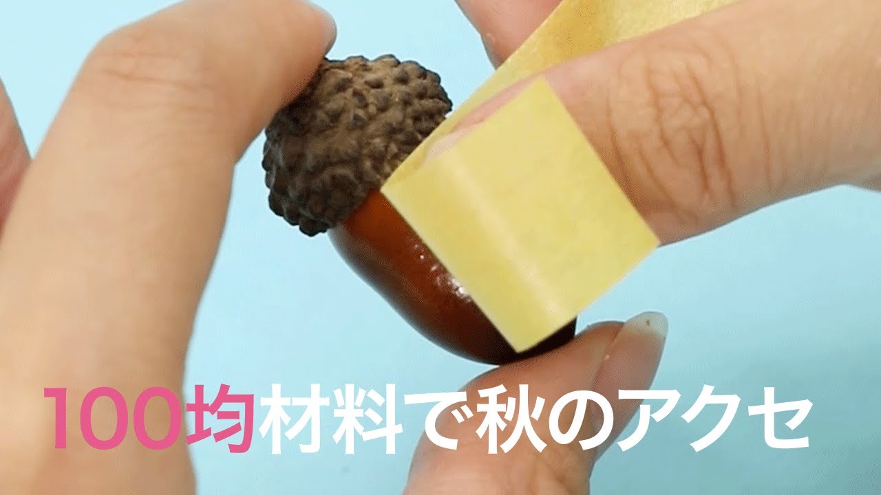 Diyアクセ どんぐりがファッションアイテムに 100均グッズでお洒落なネックレスを作ろう Youtube