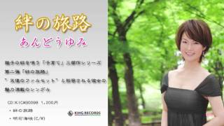 あんどうゆみ「絆の旅路」PV キングレコード 安東由美子 検索動画26 あんどうゆみ「絆の旅路」PV キングレコード 安東由美子 検索動画 26