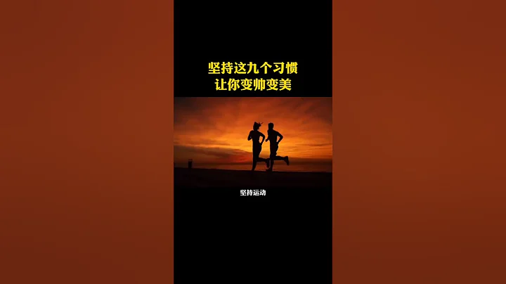 堅持這個九個習慣 讓你變帥變美 - 天天要聞