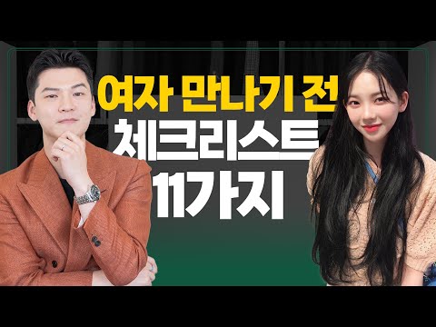 <strong>여자</strong> <strong>만나기</strong> 전에 꼭 체크해야 할 11가지 (중요한 약속 있을 때마다 보세요!)