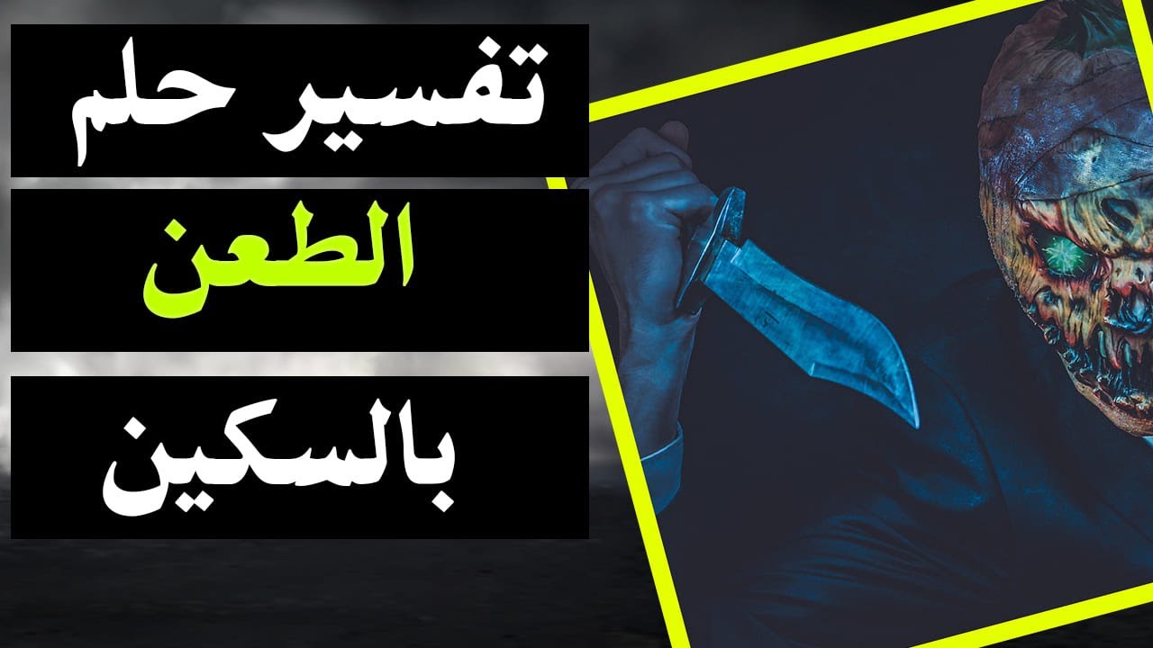 تفسير حلم الطعن بالسكين