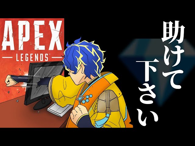 『APEXダイヤ行きたい』1日1歩3日で3歩1時間で5歩下がる【ホロスターズ/アステル】のサムネイル