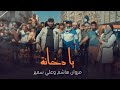 اغنية سمسم شهاب - مستحملين - 2015 جديده من اروع اغاني سمسم شهاب