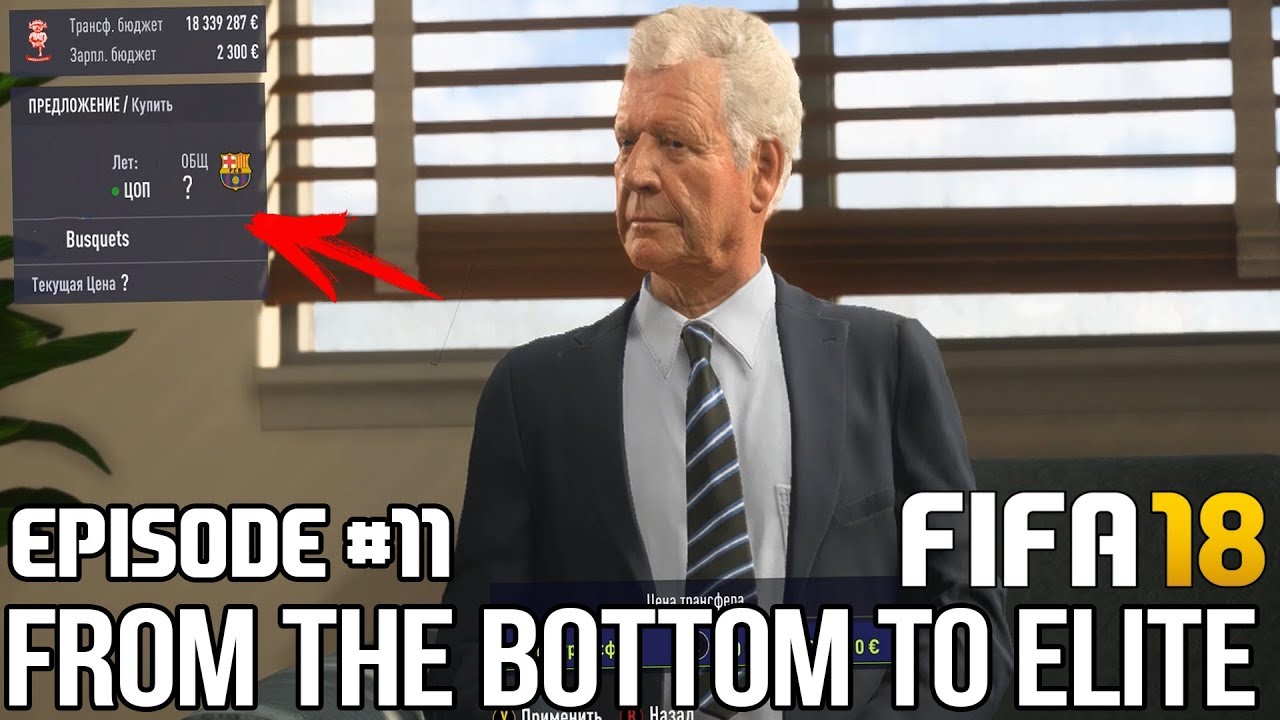 ТРАНСФЕРЫ / ПОКУПАЮ БУСКЕТСА? | FIFA 18 | ИЗ ДНА В ЭЛИТУ