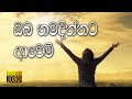 Sinhala Geethika - Oba Namadinnata - ඔබ නමදින්නට ආවෙමි