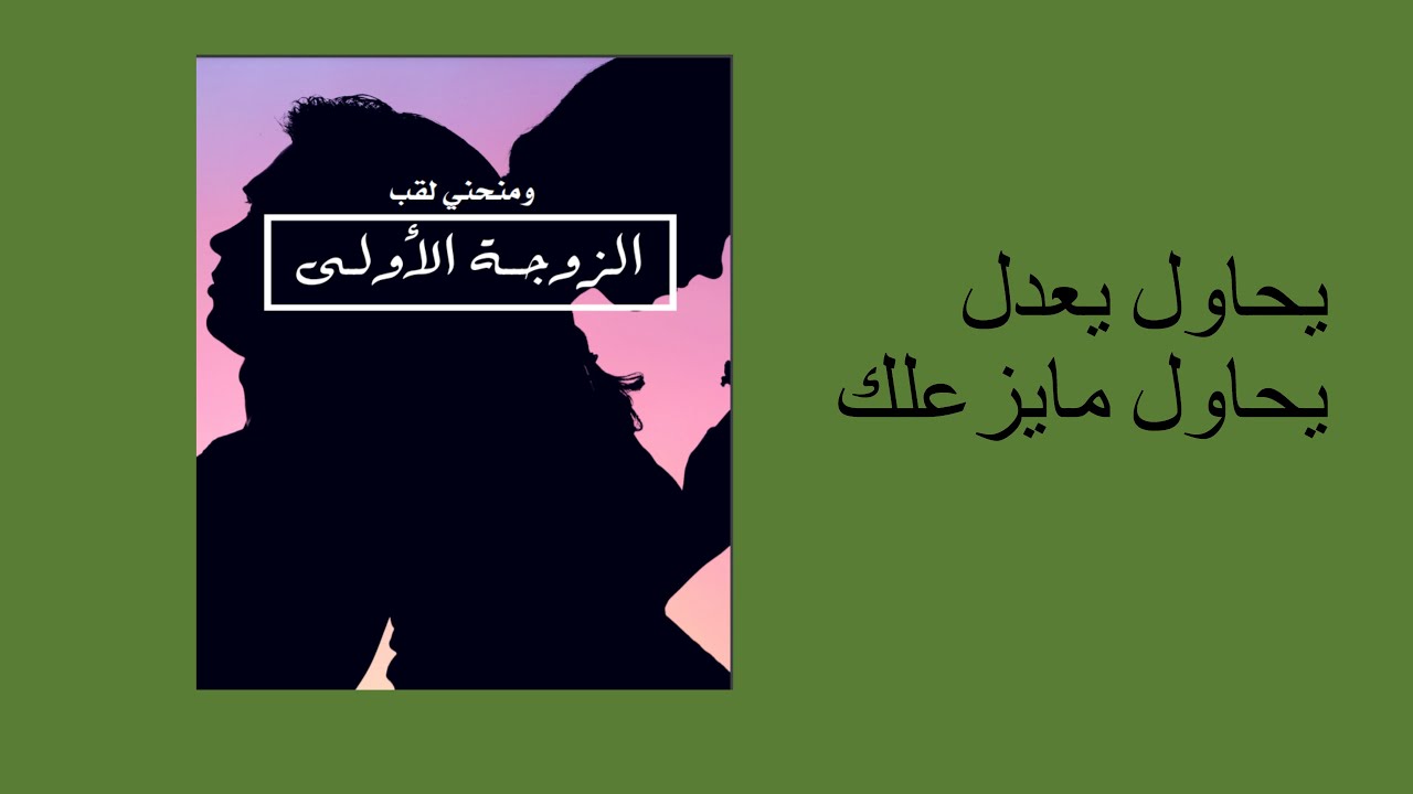 يحاول يعدل يحاول مايزعلك