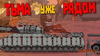 Тьма уже Рядом - Мультфильмы про Танки