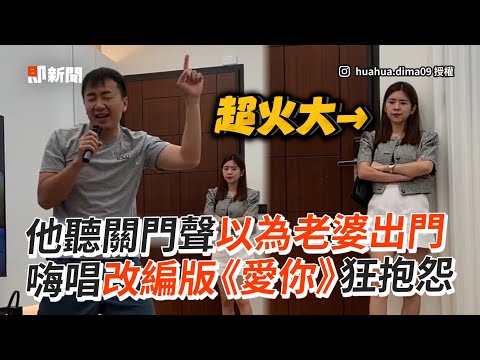 聽關門聲以為老婆出門 嗨唱改編版《愛你》狂抱怨｜搞笑｜夫妻｜王心凌