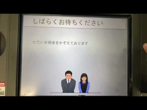 三菱UFJ銀行 ATM AJ33 お預入れ
