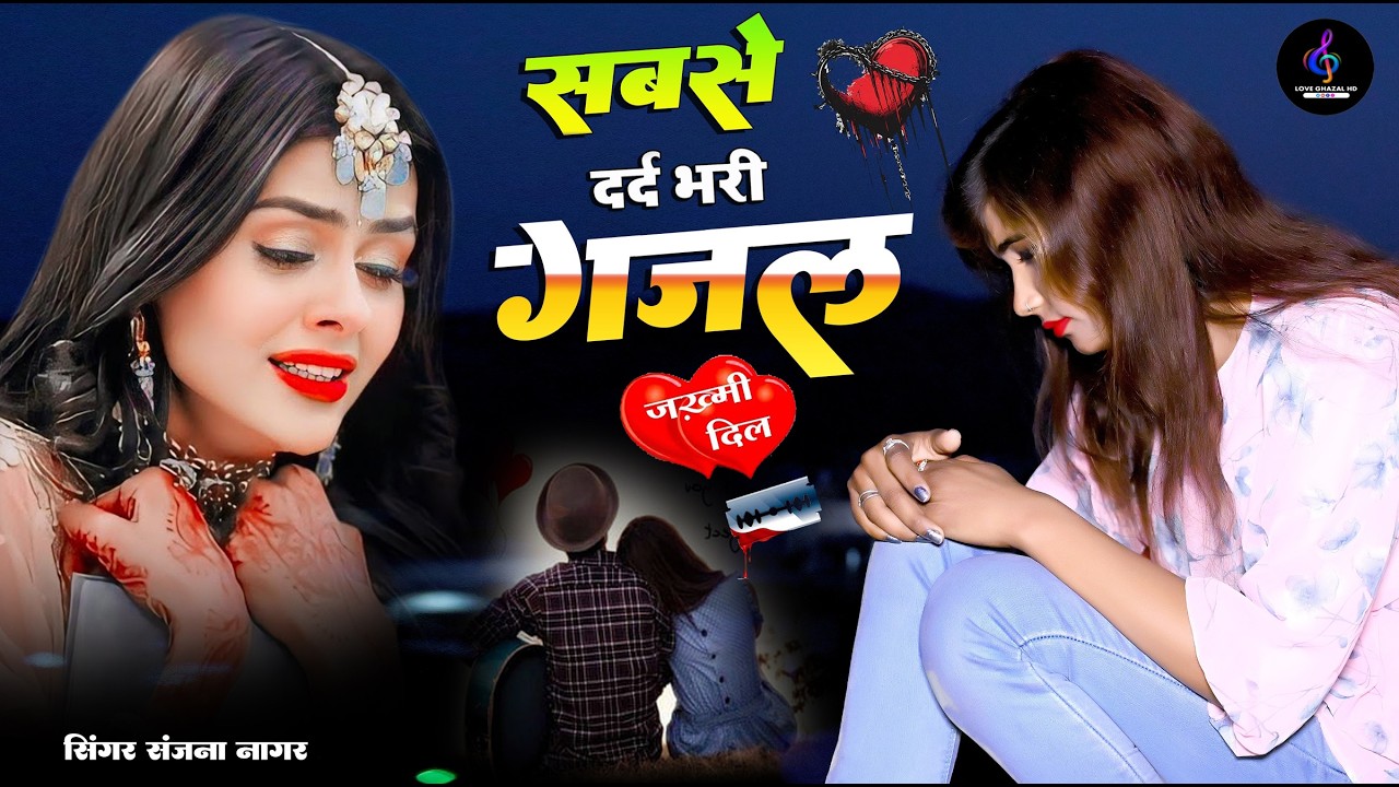 नई दर्द भरी गजल !! बेवफा ने दिल मेरा तोड़ दिया ~ Dil Mera Tod Diya~Sanjana Nagar Gajal 2026 | #Gazal