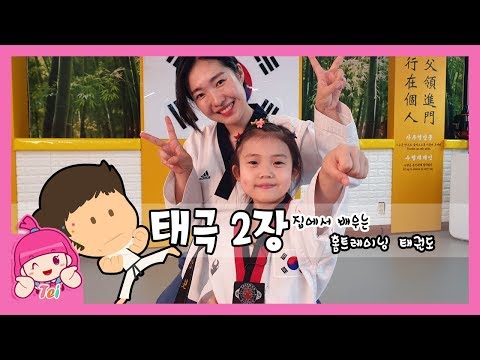 집에서 태권도 <strong>품새</strong> 배우기 <strong>태극2장</strong> [홈트레이닝 태권도] TAEKWONDO 거울모드 .TEI