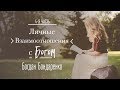 Личные Отношения с Богом. Часть 4 - Богдан Бондаренко - 9.29.2019