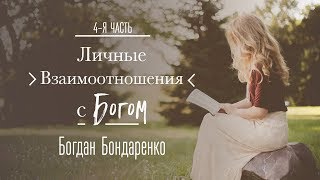 Личные Отношения с Богом. Часть 4 - Богдан Бондаренко