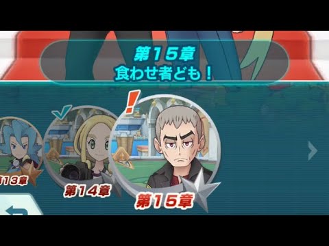 【ポケモンマスターズ】第15章