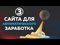 Топ 3 сайта для автоматического заработка l Как заработать в интернете