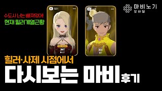 사제·힐러 시점에서 본 마비노기모바일 현실 체험리뷰 💀힐러계열 미래는? 밸런스문제 (5월패치예정)