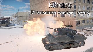 M36B2 Итальяшка навёл суету