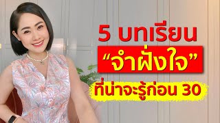 5 บทเรียน📌จำฝั่งใจ📌ที่น่าจะรู้ก่อน 30