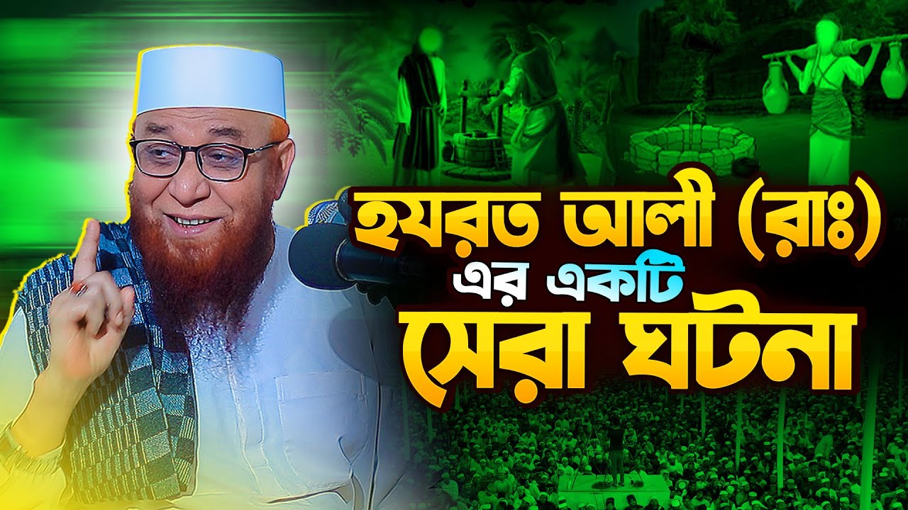 হযরত আলী রাঃ এর একটি সেরা ঘটনা |  মুফতি নজরুল ইসলাম কাসেমী নতুন ওয়াজ | bangla new waz 2025