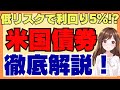 【低リスクで利回り5％！？】初心者向け債券の仕組みやメリット・デメリット徹底解説！米国債は買うべき？注意点は？
