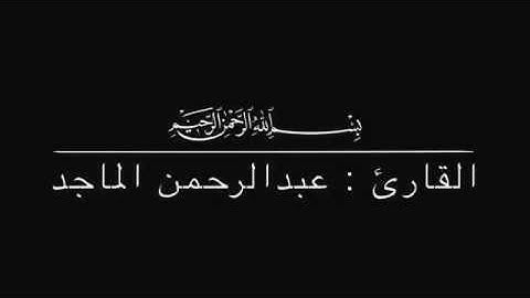 القارئ : عبدالرحمن الماجد ما تيسر من سورة يوسف