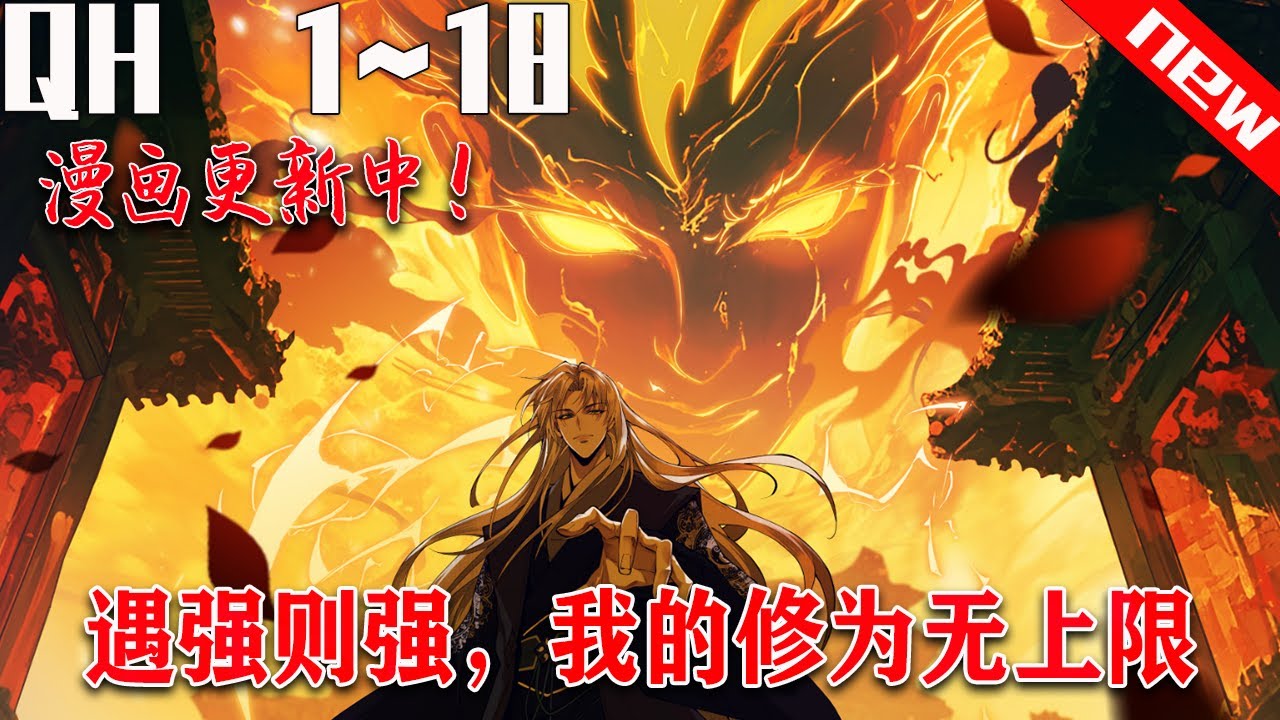 《遇强则强,我的修为无上限》第1~18集。擁有遇強則強系統,即將壽終正寢的葉君臨,開始修爲無上限的開掛生涯。仙帝?聖人?天道?通通都給我靠邊站 ...