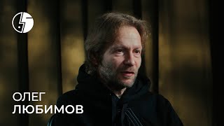 Олег Любимов: «После премьеры начиналось самое главное»