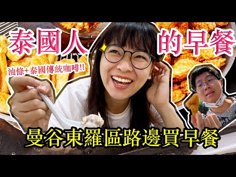 泰國曼谷生活日常｜ 路邊早餐店！泰國人早餐吃什麼？一起去街上看看吧！ Hello Elie