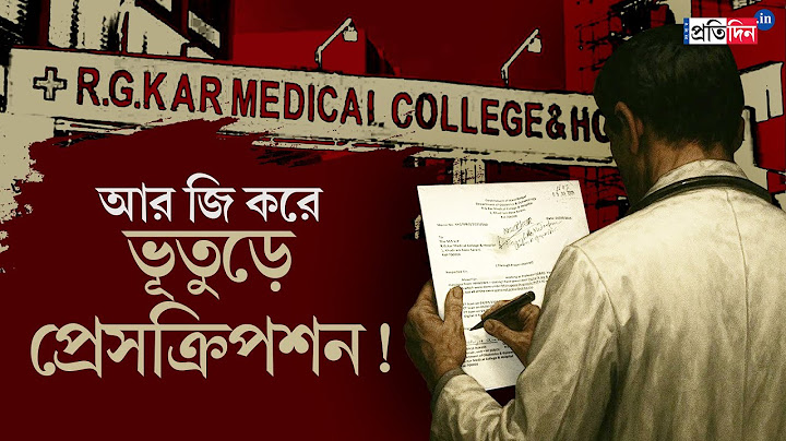 RG Kar Hospital | আর জি করে ভুয়ো প্রেসক্রিপশন! টেস্ট হচ্ছে ভূতুড়ে কাগজেই?| Sangbad Pratidin