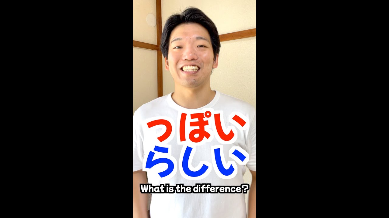 っぽいvsらしい What is the difference?