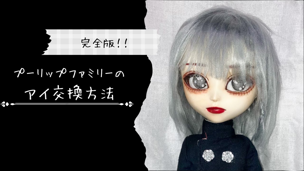 プーリップファミリーのアイチップ交換の仕方｜解体初心者さん向け