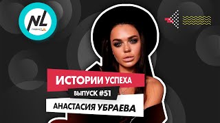 картинка: NL International Подкаст. Выпуск № 51. Анастасия Убраева