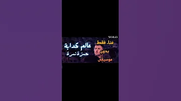 حمزة نمرة عالم كدابة مع الكلمات غناء فقط بدون موسيقى No Music Shortvideo Shorts 