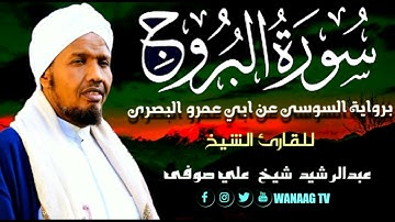 85-Sheikh AbdulRashid Sheikh Ali Sufiسورة البروج برواية السوسي عن أبي عمرو، للقارئ الشيخ عبدالرشيد