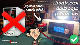 DIY004  اصنع بنفسك مزود طاقة جهد مستمر بتكلفة قليلة