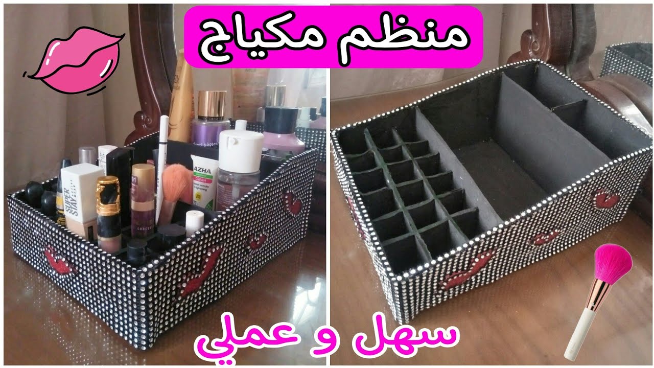 اسهل طريقة عمل منظم مكياج ميكاب من الكرتون عملي وروعة جدا وسهل اوي