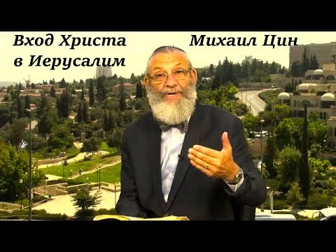 Михаил Цин. Сильная, мощная проповедь. Вход Христа в Иерусалим.